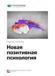 Smart Reading - Ключевые идеи книги: Новая позитивная психология. Мартин Селигман