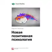 Постер книги Ключевые идеи книги: Новая позитивная психология. Мартин Селигман