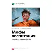 Постер книги Ключевые идеи книги: Мифы воспитания. Наука против интуиции. По Бронсон, Эшли Мерримен