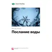 Постер книги Ключевые идеи книги: Послание воды. Масару Эмото