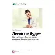 Постер книги Ключевые идеи книги: Легко не будет. Как построить бизнес, когда вопросов больше, чем ответов. Бен Хоровиц