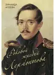 Зинаида Агеева - Роковой жребий Лермонтова