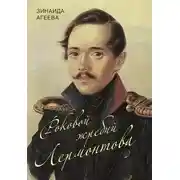Постер книги Роковой жребий Лермонтова