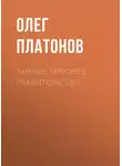 Олег Платонов - Тайное мировое правительство