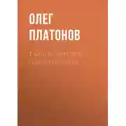 Постер книги Тайное мировое правительство