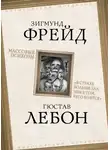 Гюстав Лебон - Массовые психозы. «В страхе больше зла, чем в том, чего боятся»