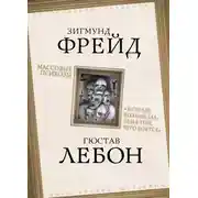 Постер книги Массовые психозы. «В страхе больше зла, чем в том, чего боятся»