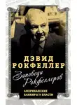Дэвид Рокфеллер - Заповеди Рокфеллеров. Американские банкиры у власти