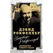 Постер книги Заповеди Рокфеллеров. Американские банкиры у власти