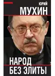 Юрий Мухин - Народ без элиты