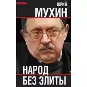Постер книги Народ без элиты