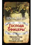 Юрий Мухин - «Господа офицеры». Неизвестная история русской армии