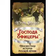 Постер книги «Господа офицеры». Неизвестная история русской армии