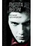 Зигмунд Фрейд - Пустота внутри. Что значит быть нарциссом?
