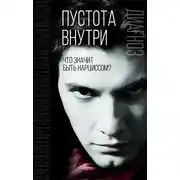 Постер книги Пустота внутри. Что значит быть нарциссом?