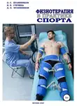 Олег Кулиненков - Физиотерапия в практике спорта