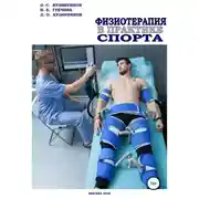 Постер книги Физиотерапия в практике спорта