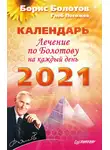 Борис Болотов - Лечение по Болотову на каждый день. Календарь на 2021 год