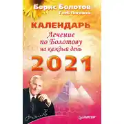 Постер книги Лечение по Болотову на каждый день. Календарь на 2021 год