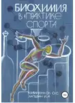 Олег Кулиненков - Биохимия в практике спорта