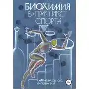 Постер книги Биохимия в практике спорта