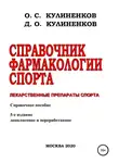 Олег Кулиненков - Справочник фармакологии спорта. Лекарственные препараты спорта. Справочное пособие