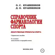 Постер книги Справочник фармакологии спорта. Лекарственные препараты спорта. Справочное пособие