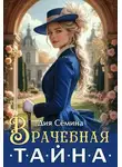Дия Семина - Врачебная тайна