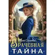 Постер книги Врачебная тайна