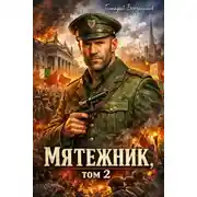 Постер книги Мятежник. Том 2