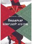 Константин Зарубин - Миквархар.  Кёнигсберг дуз пуа. Альтернативно-историческая проза