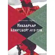 Постер книги Миквархар.  Кёнигсберг дуз пуа. Альтернативно-историческая проза