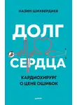 Назим Шихвердиев - Долг сердца. Кардиохирург о цене ошибок