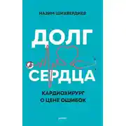 Постер книги Долг сердца. Кардиохирург о цене ошибок