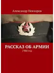 Александр Невзоров - Рассказ об армии. 1980 год