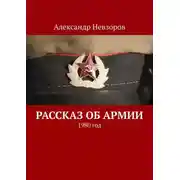 Постер книги Рассказ об армии. 1980 год