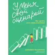 Постер книги У меня свой сценарий. Как сделать свою семью счастливой