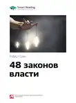 Smart Reading - Ключевые идеи книги: 48 законов власти. Роберт Грин