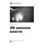 Постер книги Ключевые идеи книги: 48 законов власти. Роберт Грин