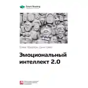 Постер книги Ключевые идеи книги: Эмоциональный интеллект 2.0. Тревис Бредберри, Джин Гривз