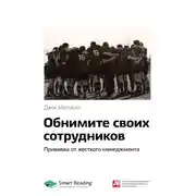 Постер книги Ключевые идеи книги: Обнимите своих сотрудников. Прививка от жесткого менеджмента. Джек Митчелл