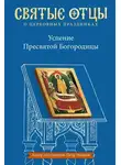 Антология - Успение Пресвятой Богородицы. Антология святоотеческих проповедей