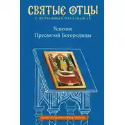 Постер книги Успение Пресвятой Богородицы. Антология святоотеческих проповедей