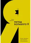Роман Тарасенко - Метод большого Я. Откуда у тебя деньги и еще 11 вопросов личного маркетинга