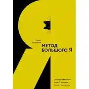 Постер книги Метод большого Я. Откуда у тебя деньги и еще 11 вопросов личного маркетинга