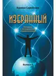 Карина Сарсенова - Избранный. Интервью с легендарными современниками. Выпуск 2