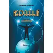Постер книги Избранный. Интервью с легендарными современниками. Выпуск 2