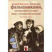 Постер книги Работа над фальшивками, или Подлинная история дамы с театральной сумочкой