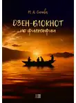 Марина Сычева - Дзен-блокнот по философии