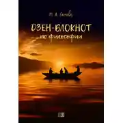 Постер книги Дзен-блокнот по философии